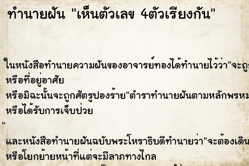 ทำนายฝันทำนายฝันเห็นตัวเลข4ตัวเรียงกัน